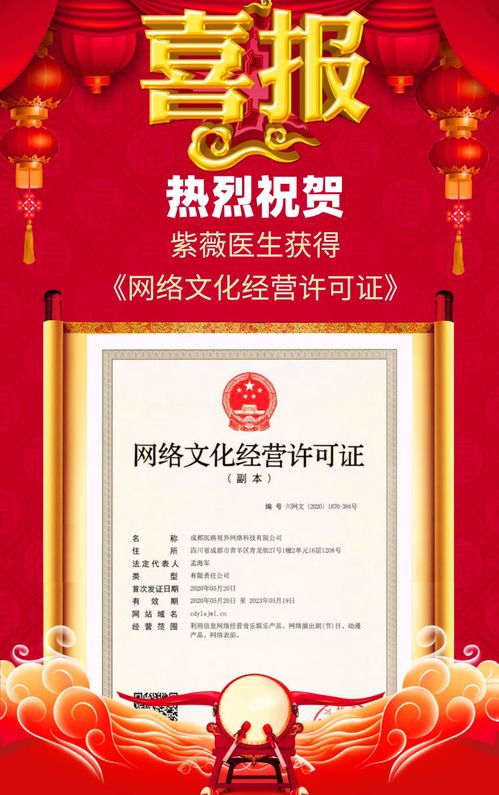 紫薇醫生喜獲網絡文化經營許可證，開啟醫療健康內容新篇章